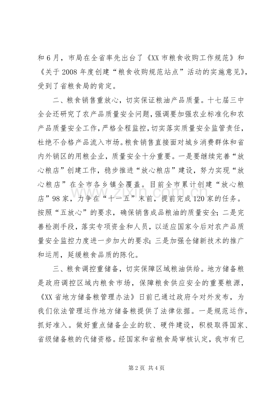 粮食部门学习十七届三中全会体会心得.docx_第2页