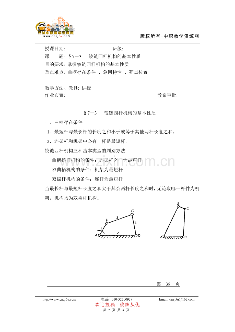 机械基础铰链四杆机构的基本性质教学教案.doc_第2页