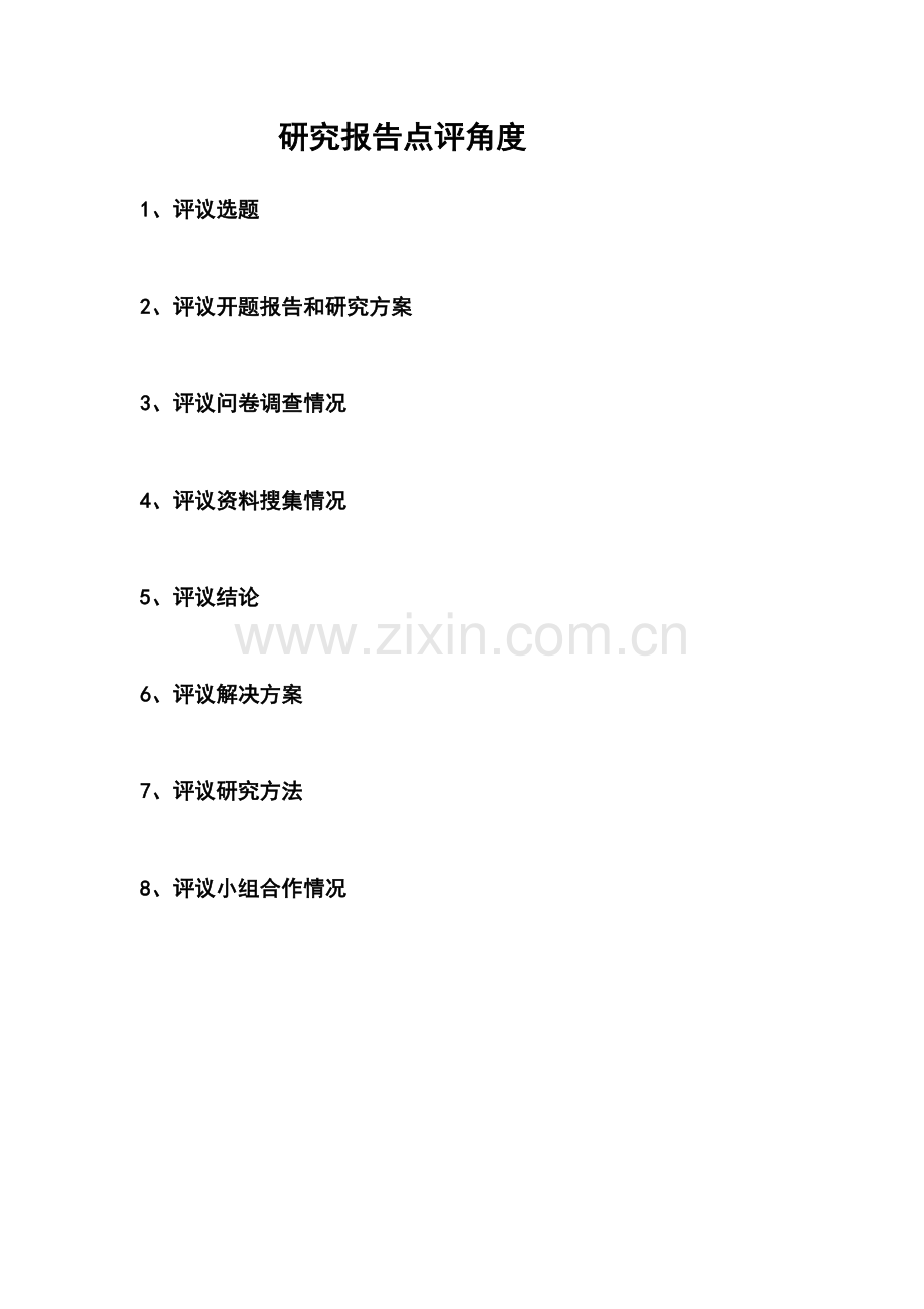 研究报告点评角度.doc_第1页