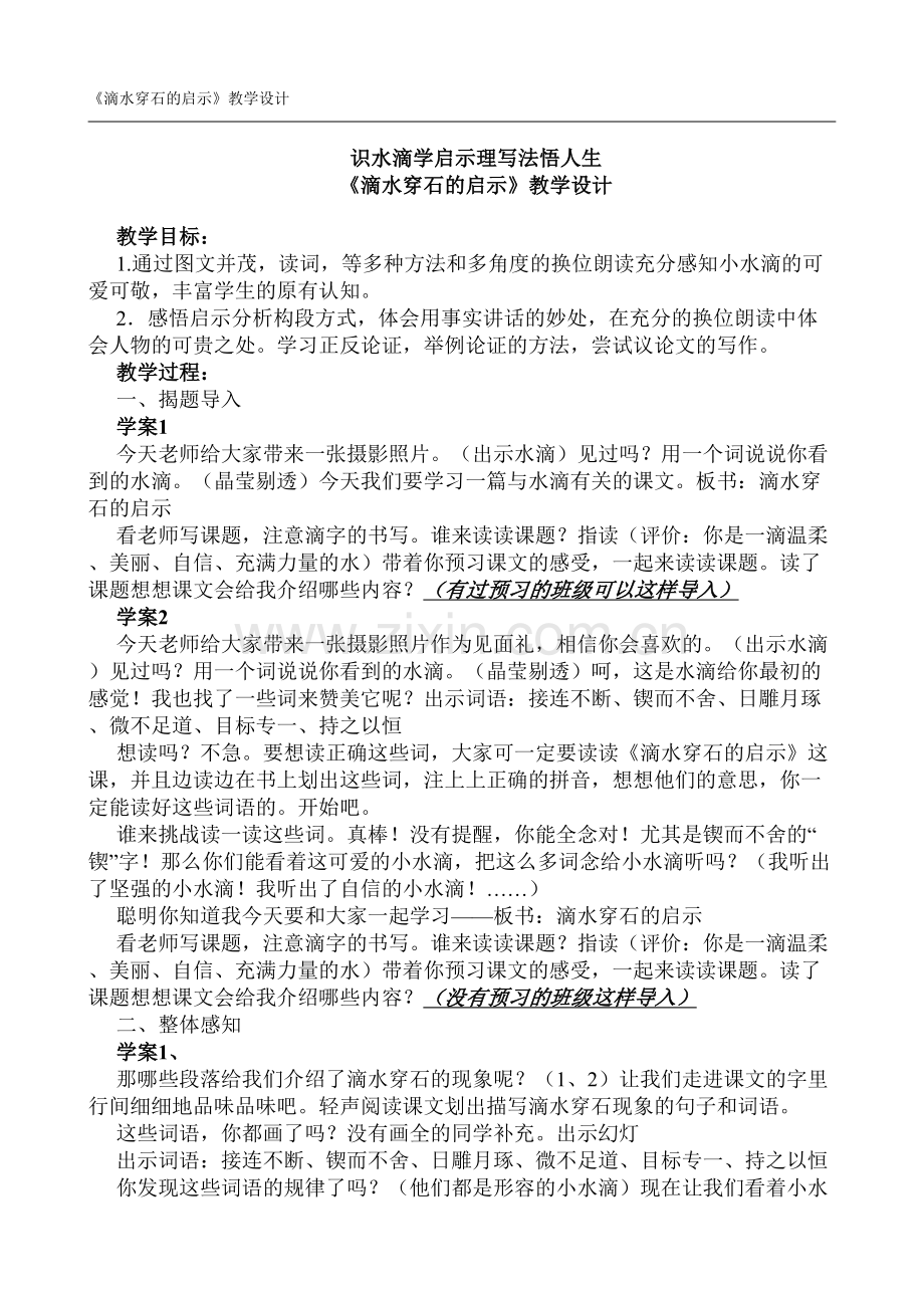 滴水穿石的启示教学设计.doc_第1页