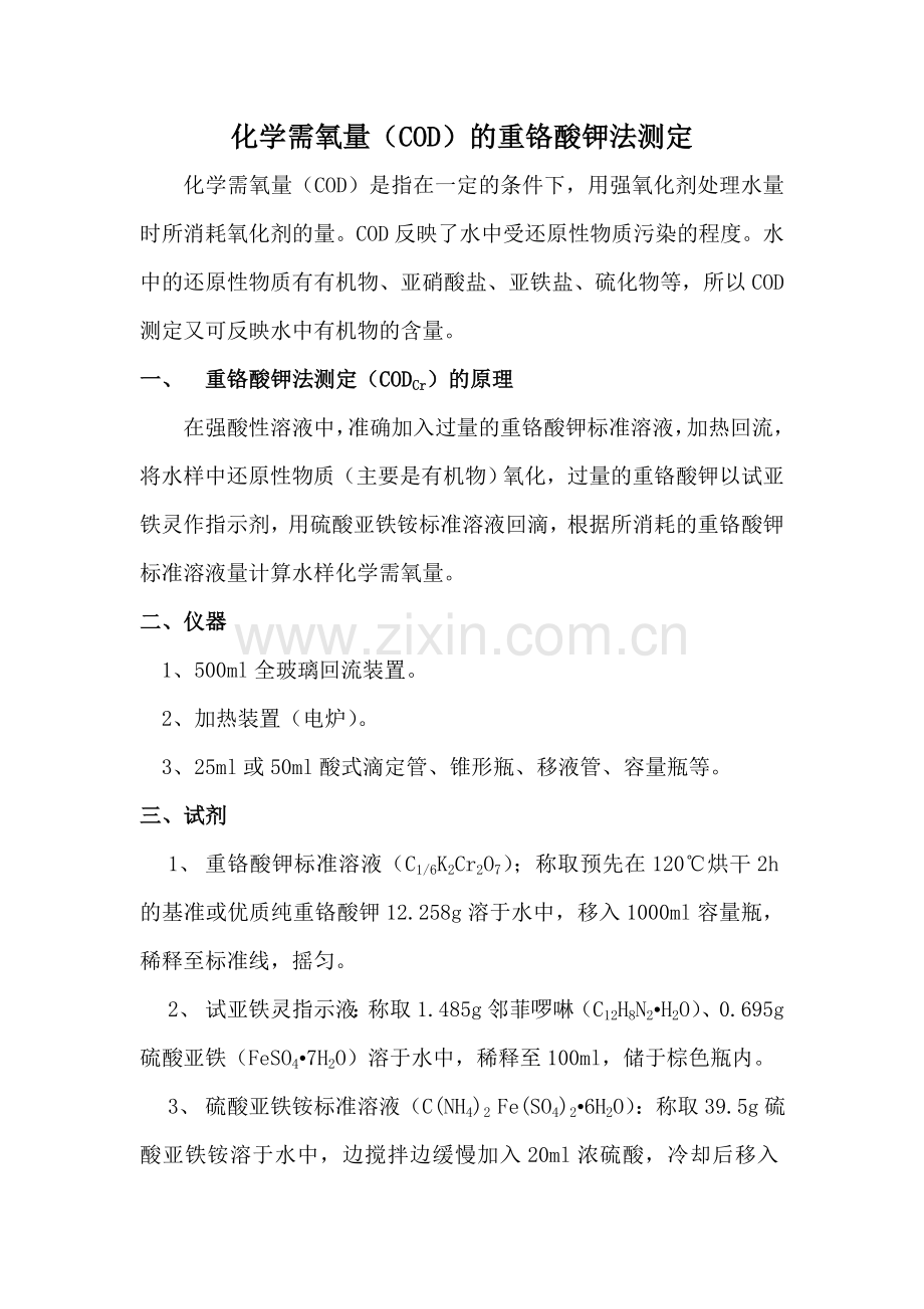 水样化学需氧量(COD)的测定方法.doc_第1页