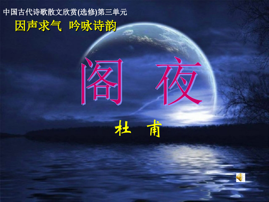 《阁夜》观察课教学设计 黄治富.ppt_第1页