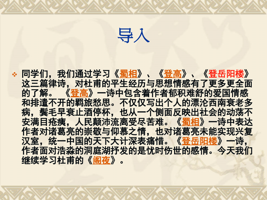 《阁夜》观察课教学设计 黄治富.ppt_第2页