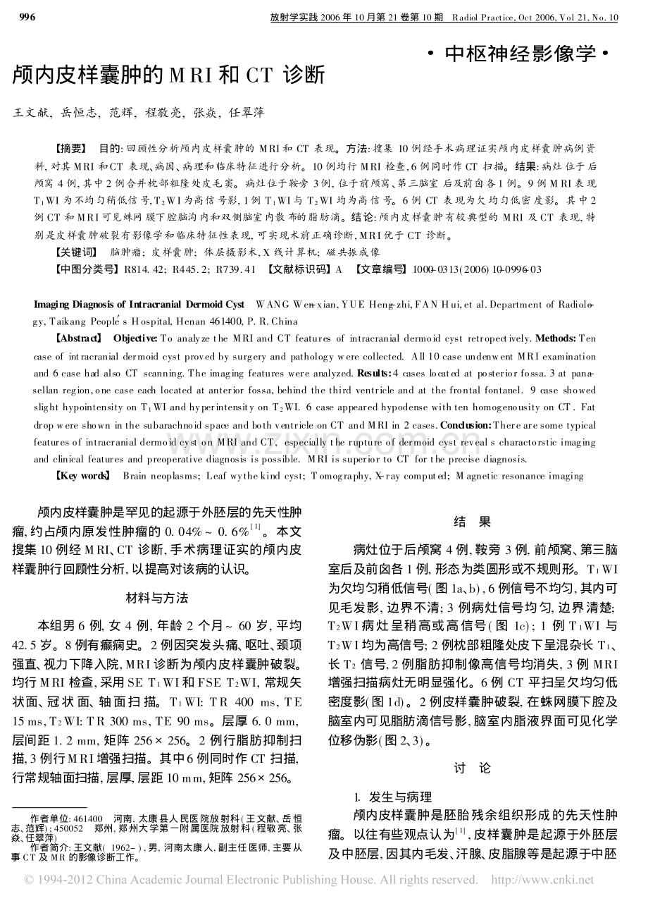 颅内皮样囊肿的MRI和CT诊断.pdf_第1页