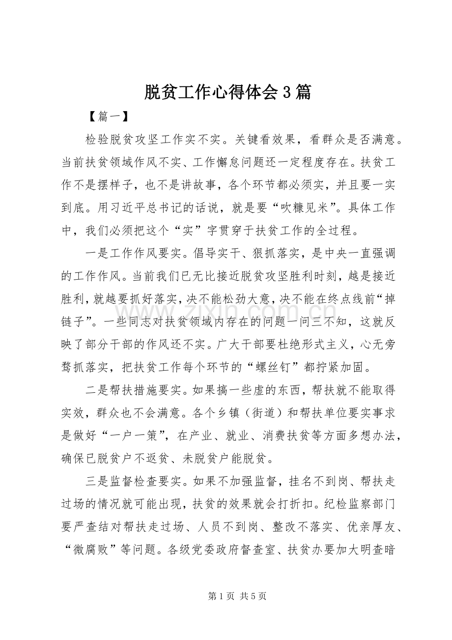 脱贫工作体会心得3篇.docx_第1页