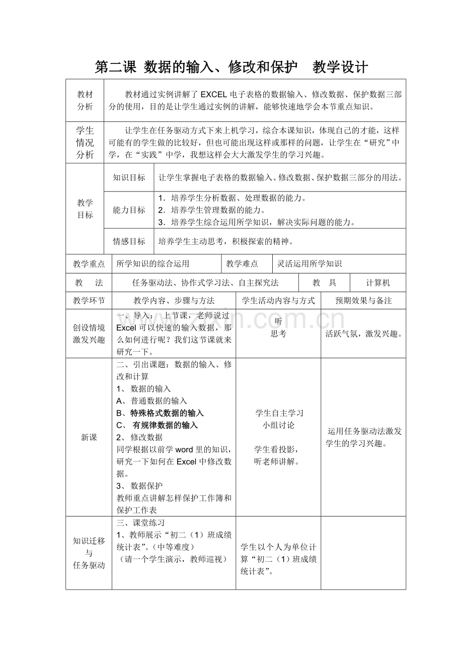 第二课-数据的输入、修改和计算-教学设计.doc_第1页