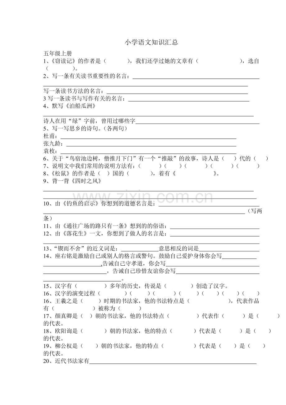 小学语文知识汇总.doc_第1页