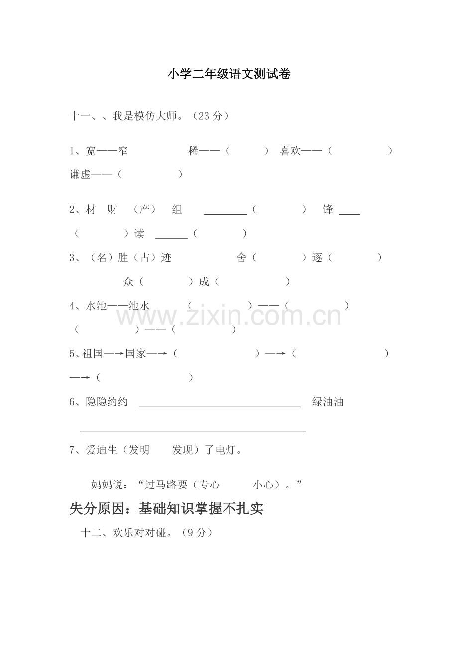 小学二年级语文测试卷失分题.doc_第1页