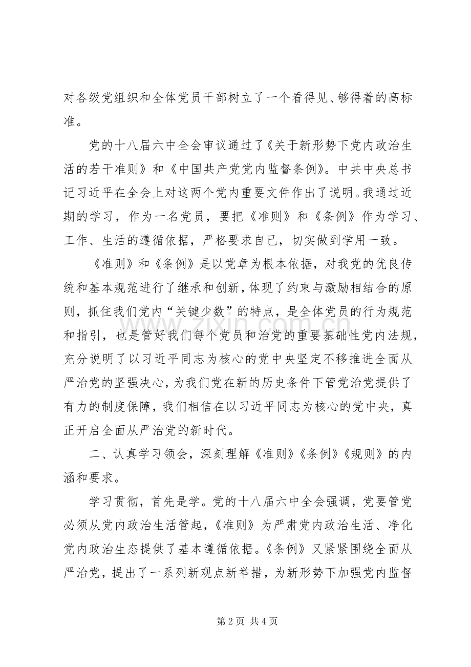 党员干部“一准则一条例一规则”学习体会.docx_第2页
