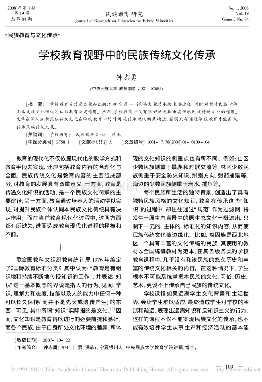 学校教育视野中的民族传统文化传承.pdf_第1页