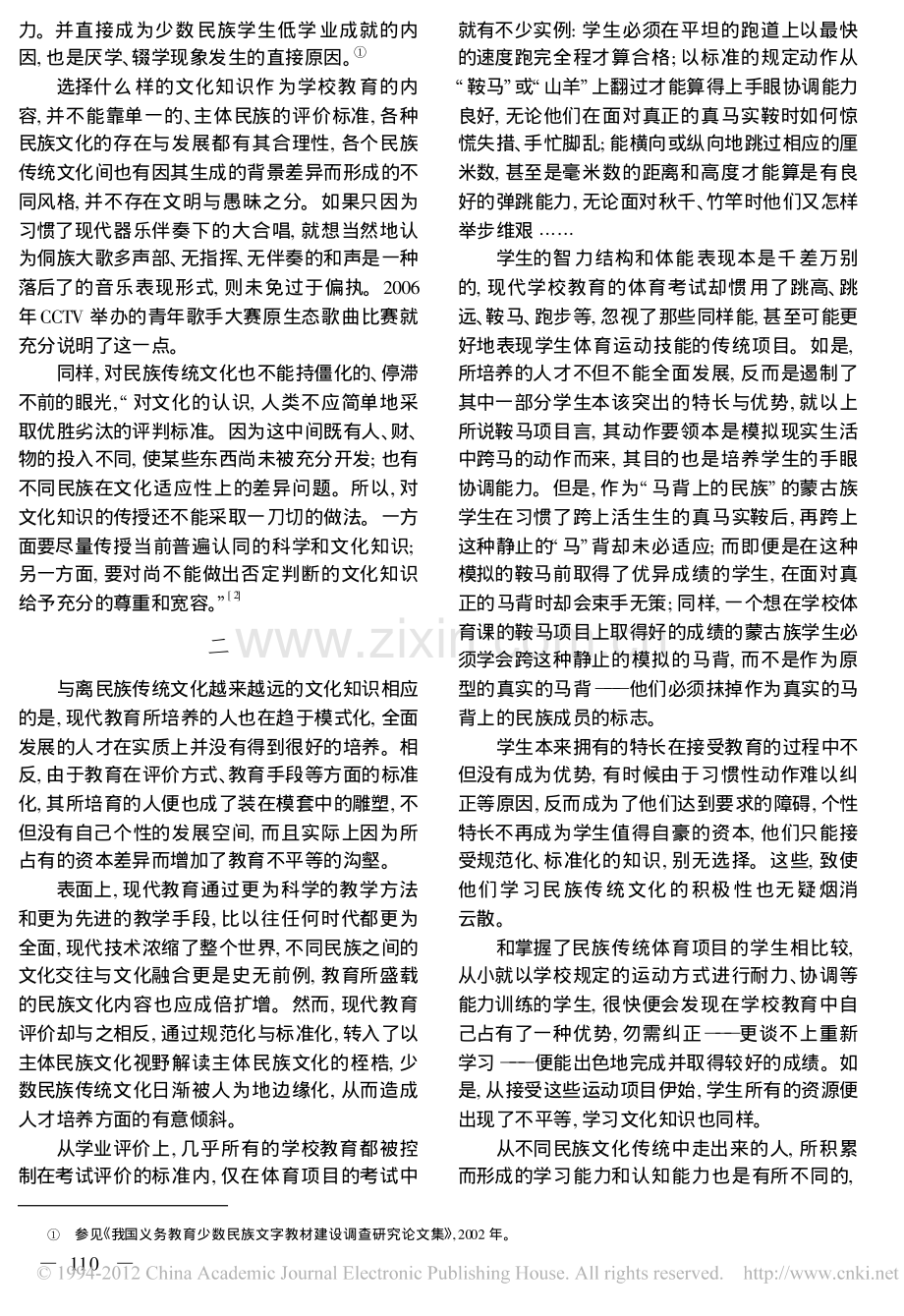 学校教育视野中的民族传统文化传承.pdf_第2页