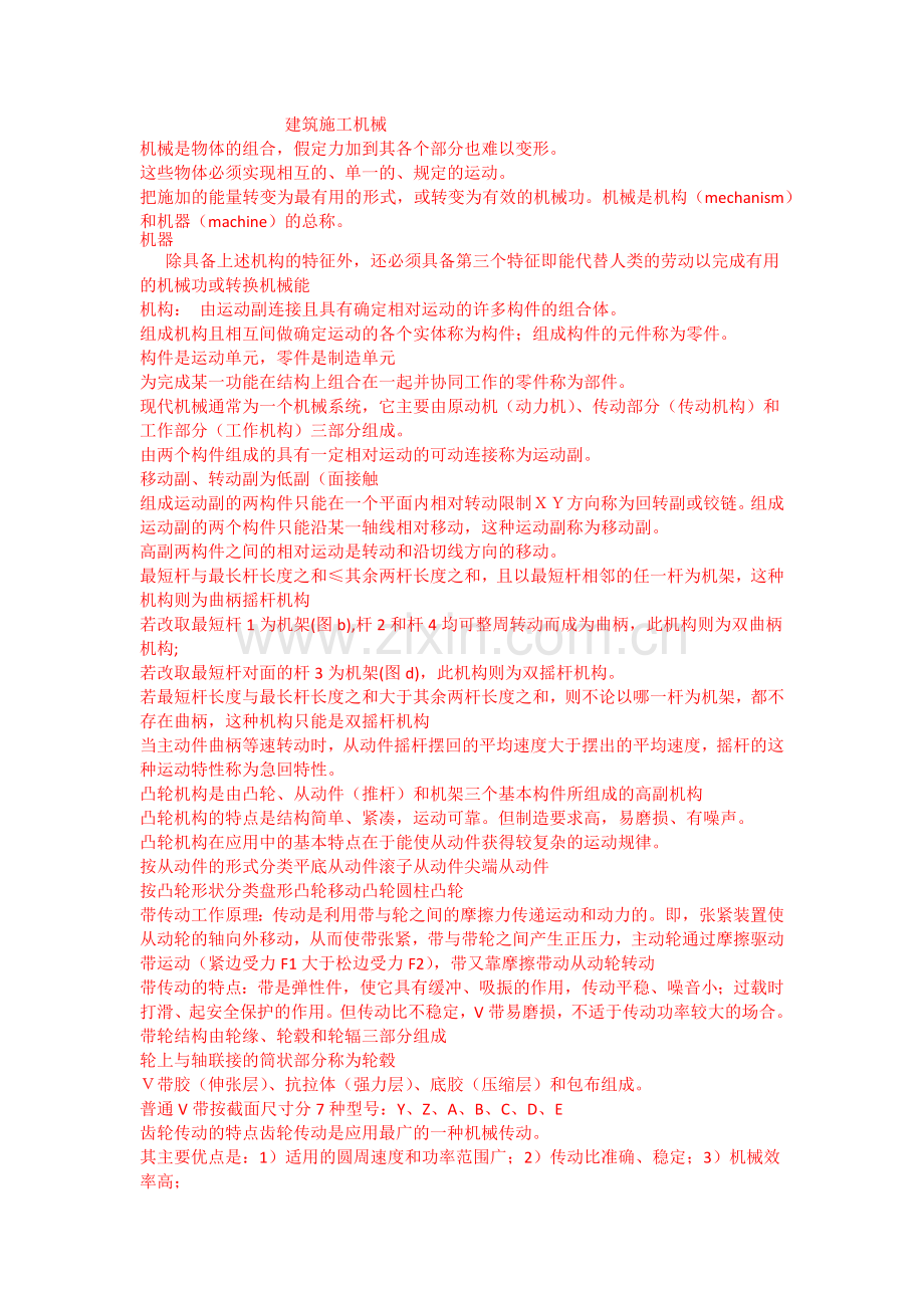 建筑施工机械 (3).docx_第1页