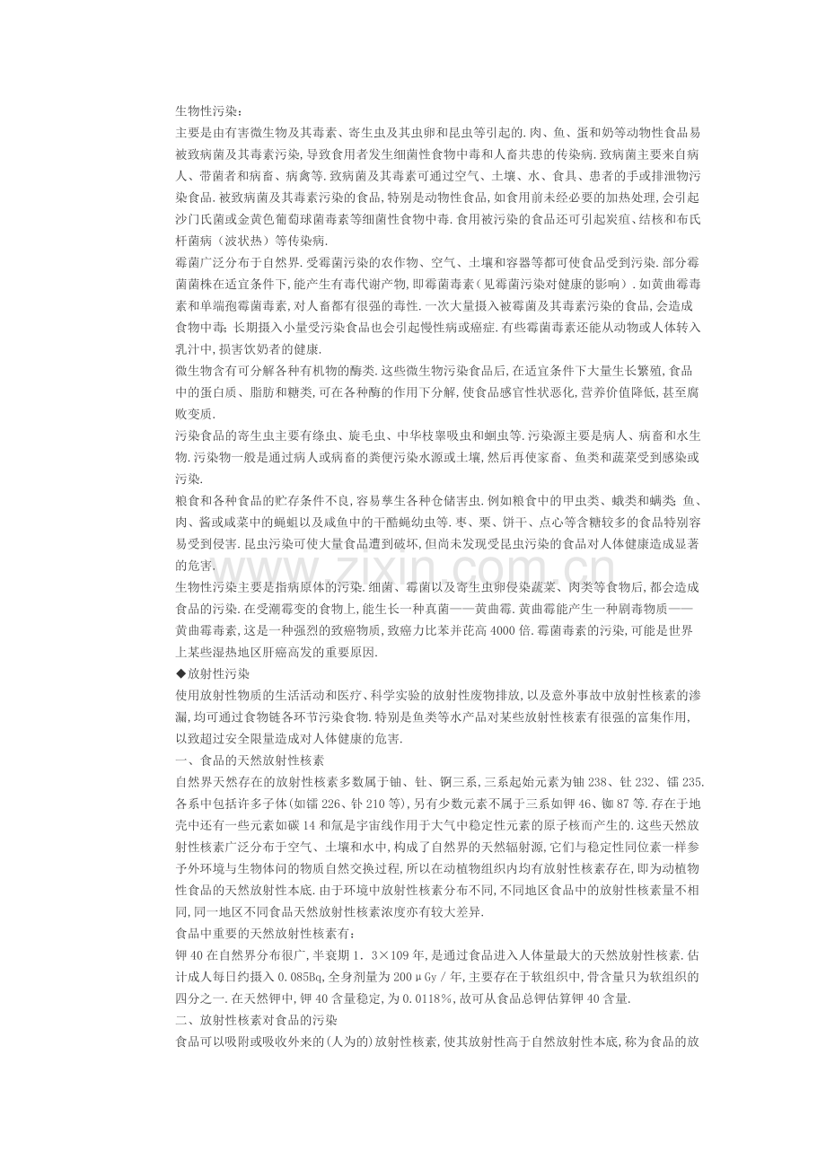 生物性污染.doc_第1页