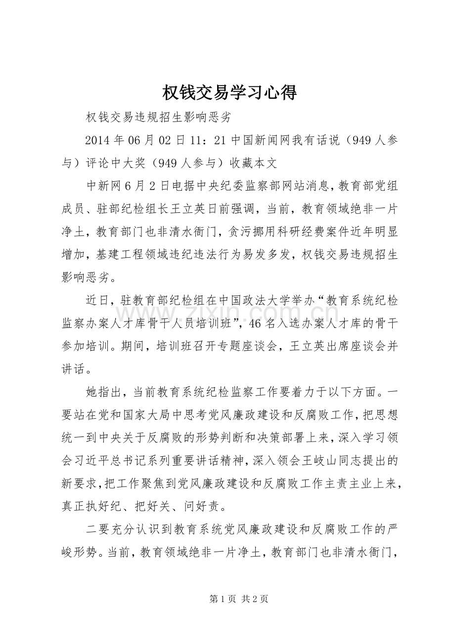 权钱交易学习体会.docx_第1页