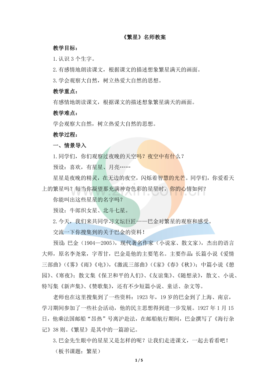 《繁星》教案.docx_第1页