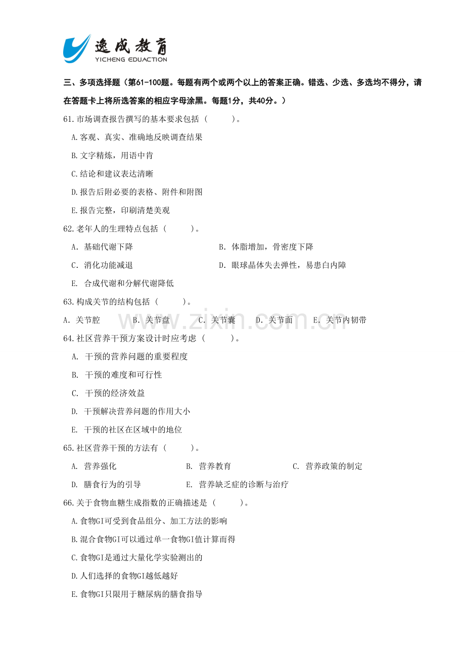 公共营养师三级考试试卷及答案历年多选.doc_第1页