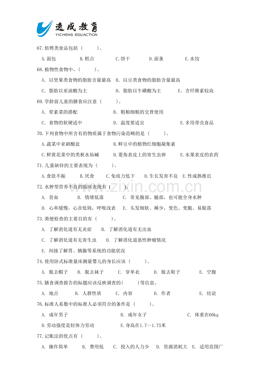 公共营养师三级考试试卷及答案历年多选.doc_第2页