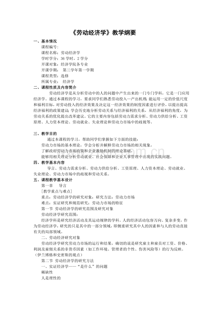 劳动经济学教学纲要.doc_第1页