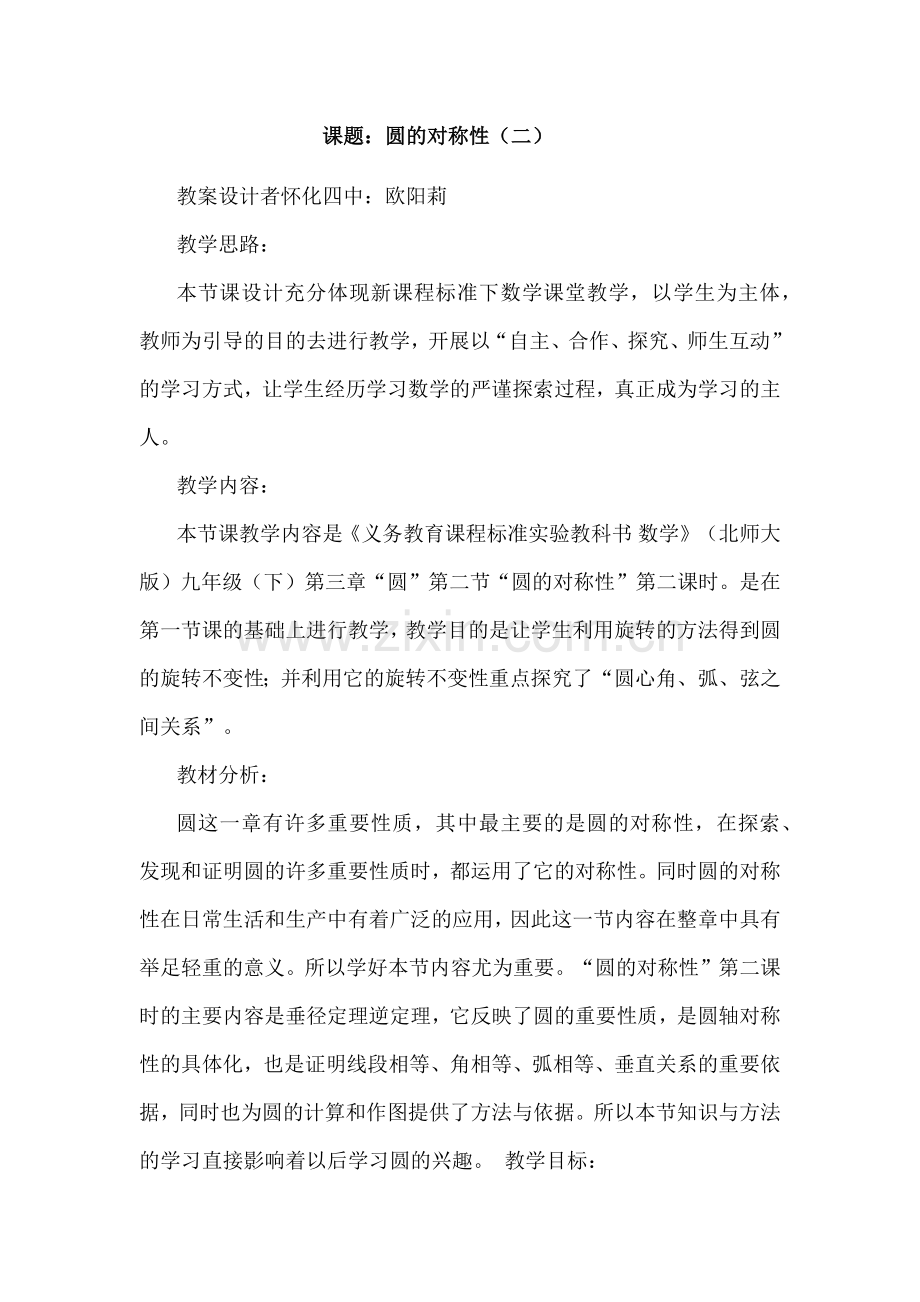 圆的对称性 二 垂径定理.docx_第1页