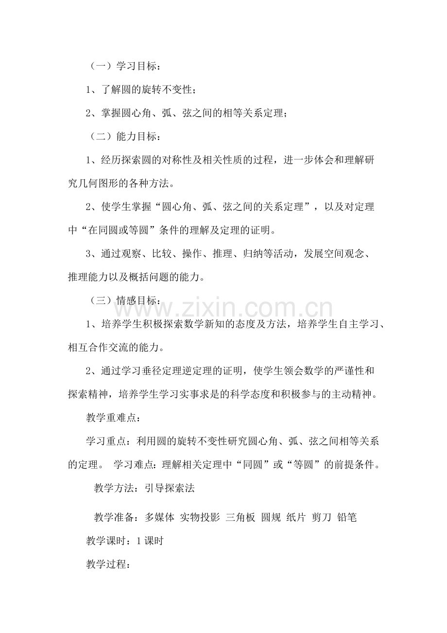 圆的对称性 二 垂径定理.docx_第2页