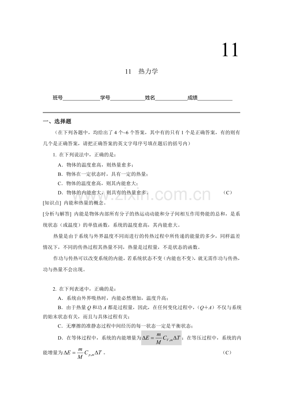 【大题】工科物理大作业11-热力学.doc_第1页