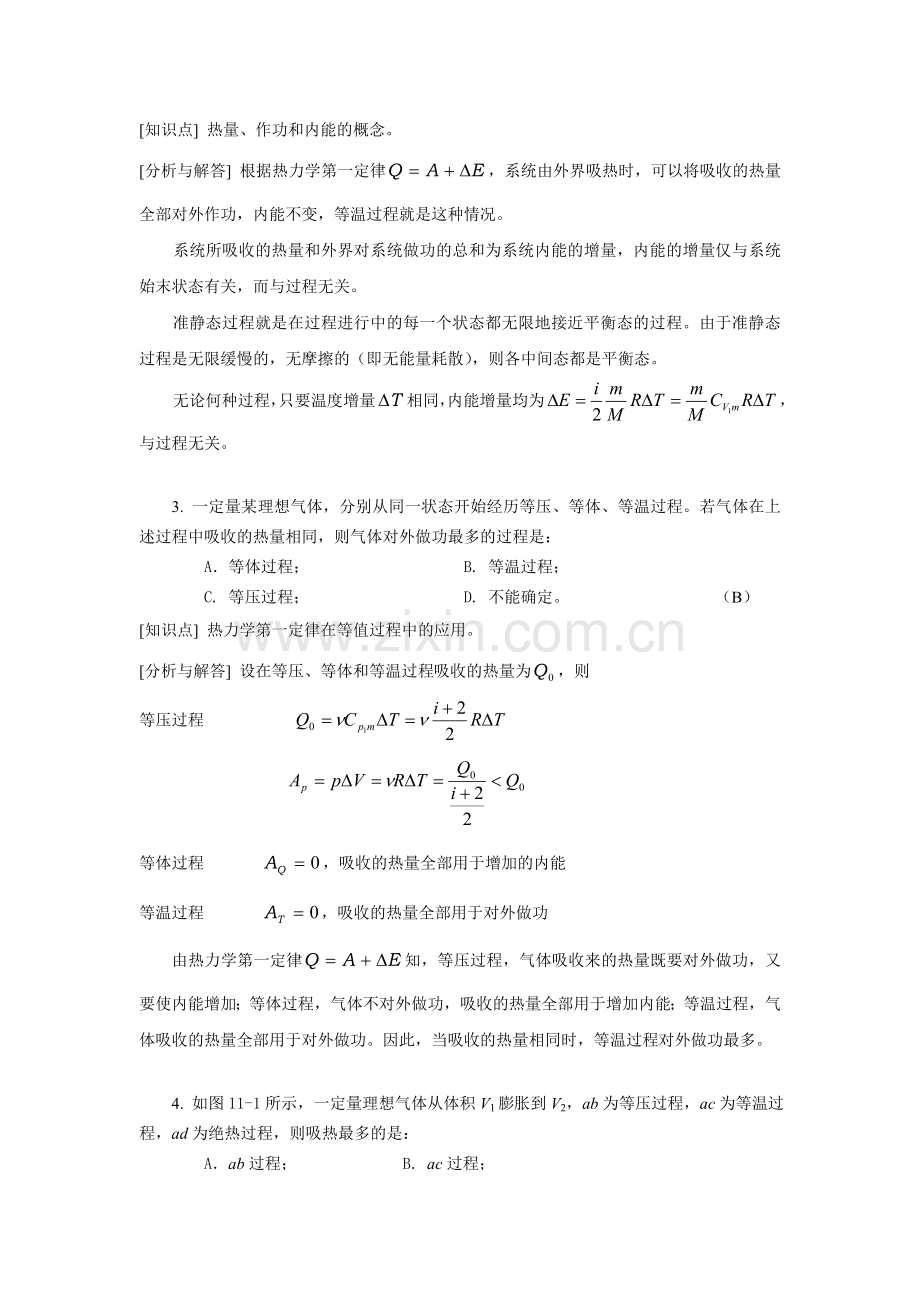 【大题】工科物理大作业11-热力学.doc_第2页