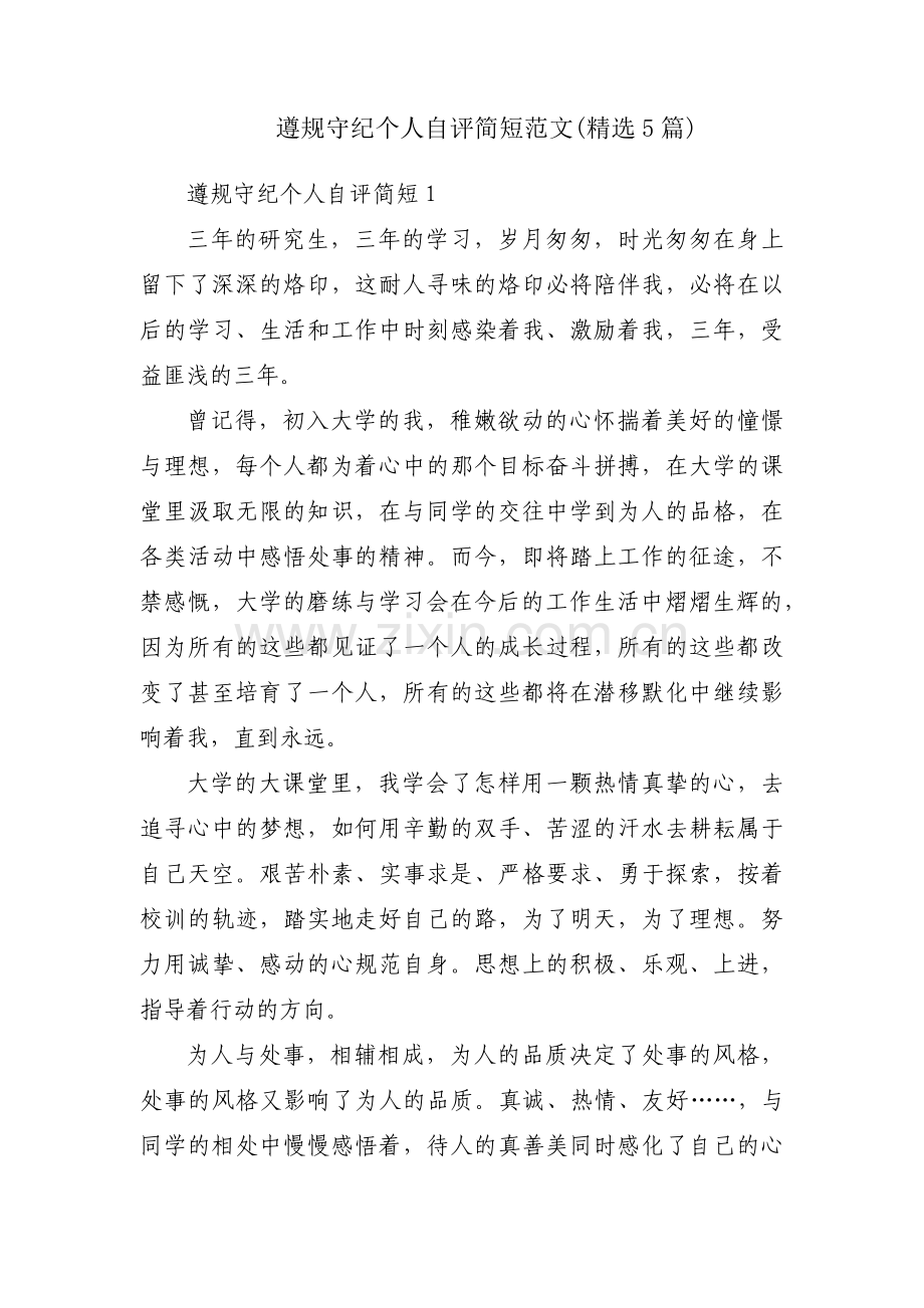 遵规守纪个人自评简短范文(5篇).pdf_第1页