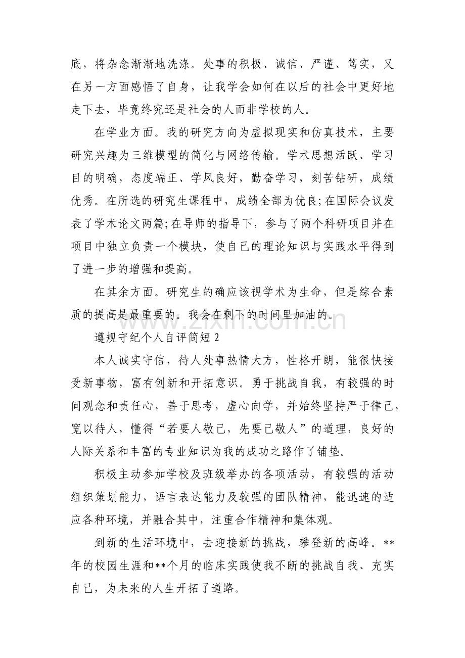 遵规守纪个人自评简短范文(5篇).pdf_第2页