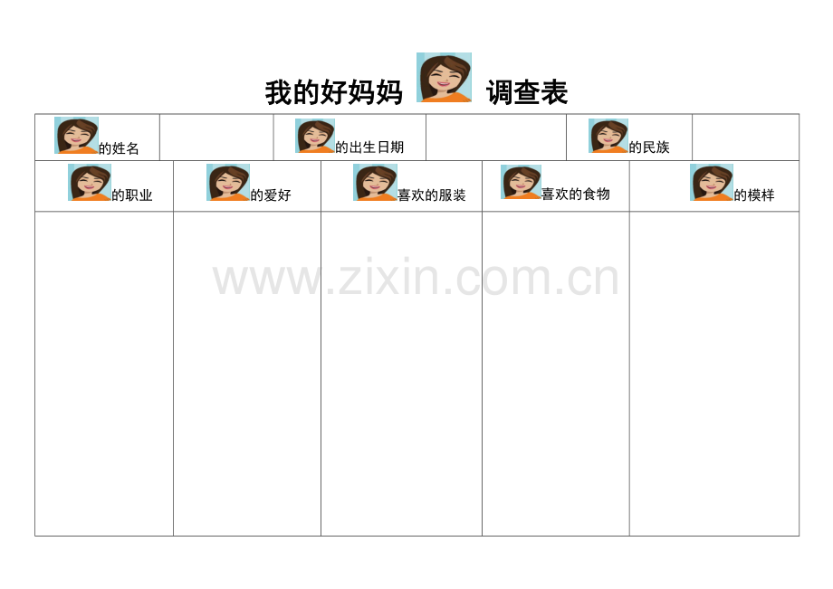 我的好妈妈调查表.doc_第1页