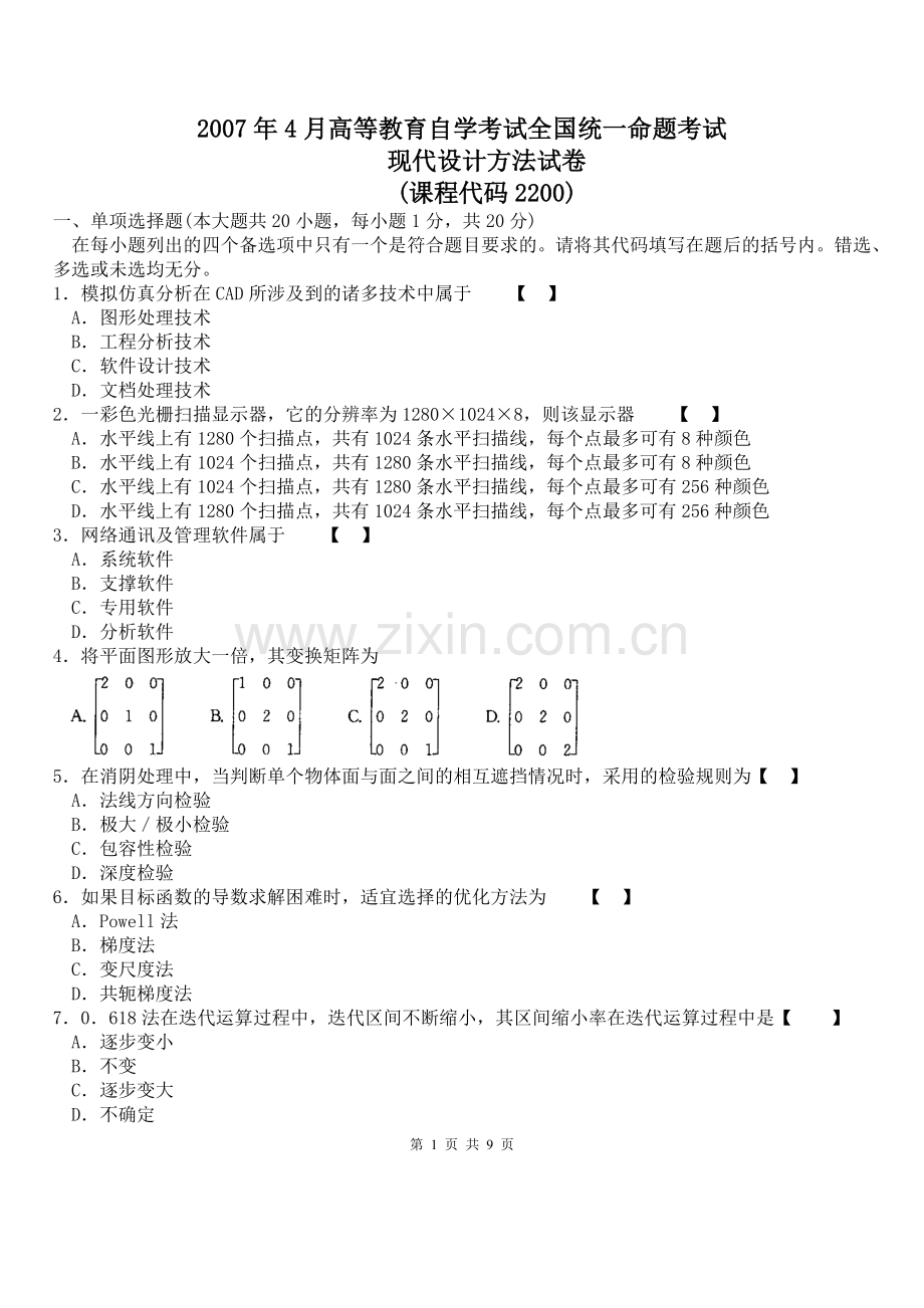 全国2007.4自考现代设计方法试题及答案.doc_第1页