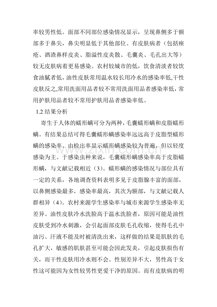 不同皮肤感染螨虫的分析.doc_第2页