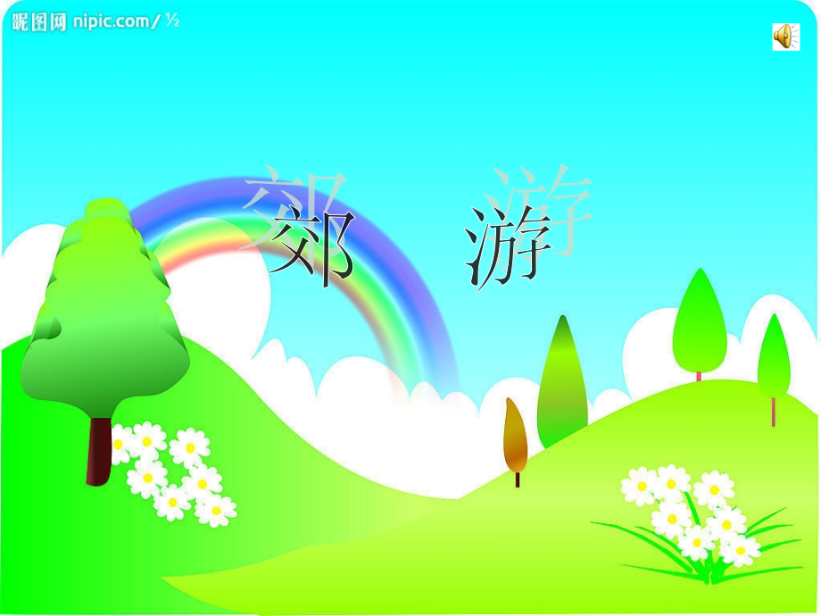 小学音乐课件---二上郊游课件.ppt_第2页