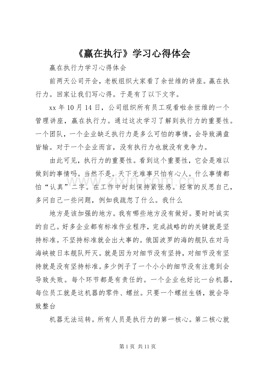 《赢在执行》学习体会心得.docx_第1页