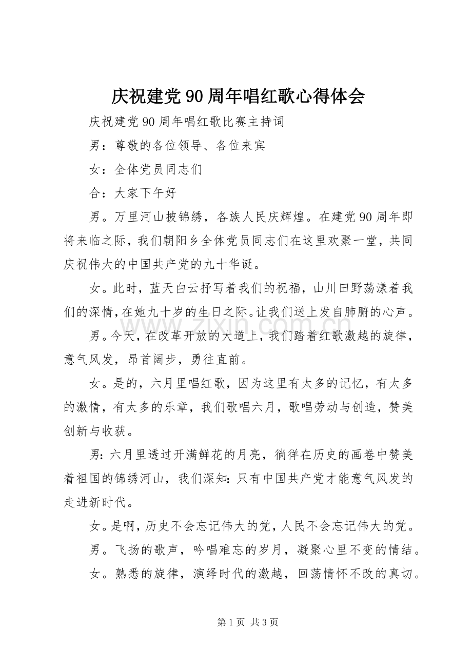 庆祝建党90周年唱红歌体会心得.docx_第1页