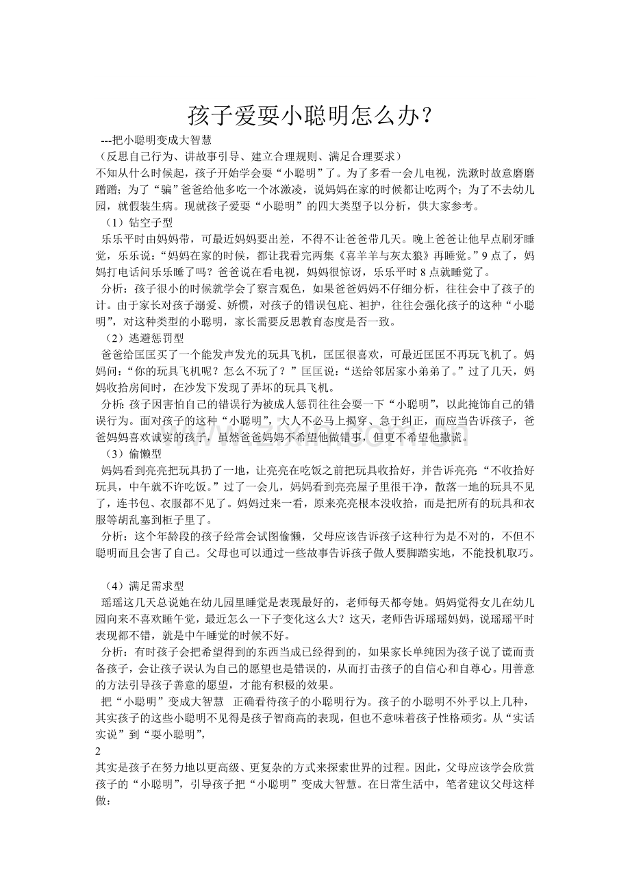 小孩子爱耍小聪明怎么办.doc_第1页
