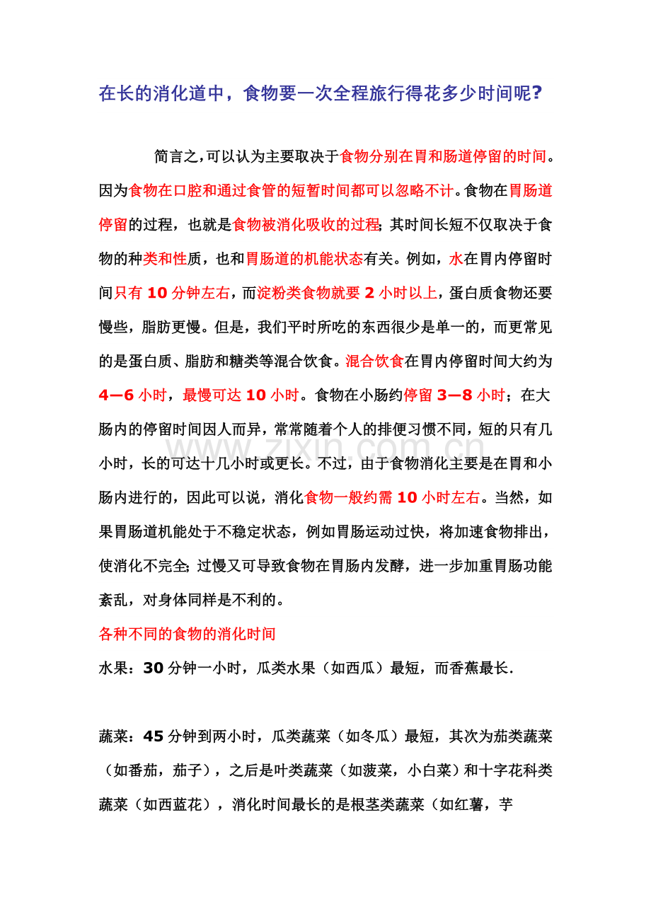 在长的消化道中,食物要一次全程旅行得花多少时间呢.doc_第1页