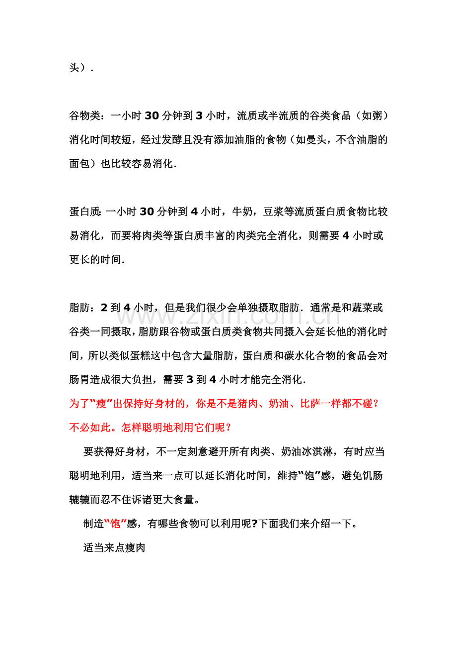 在长的消化道中,食物要一次全程旅行得花多少时间呢.doc_第2页