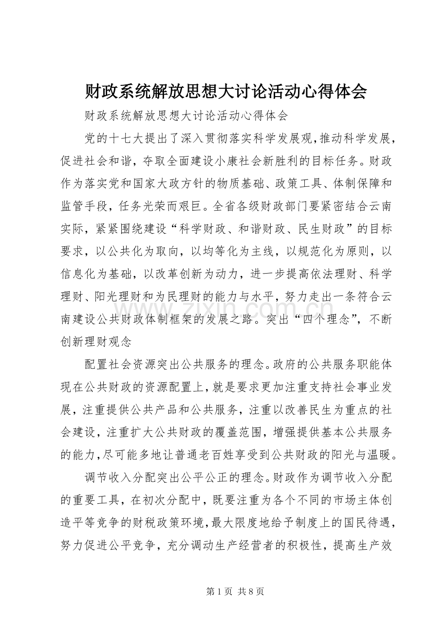 财政系统解放思想大讨论活动体会心得.docx_第1页