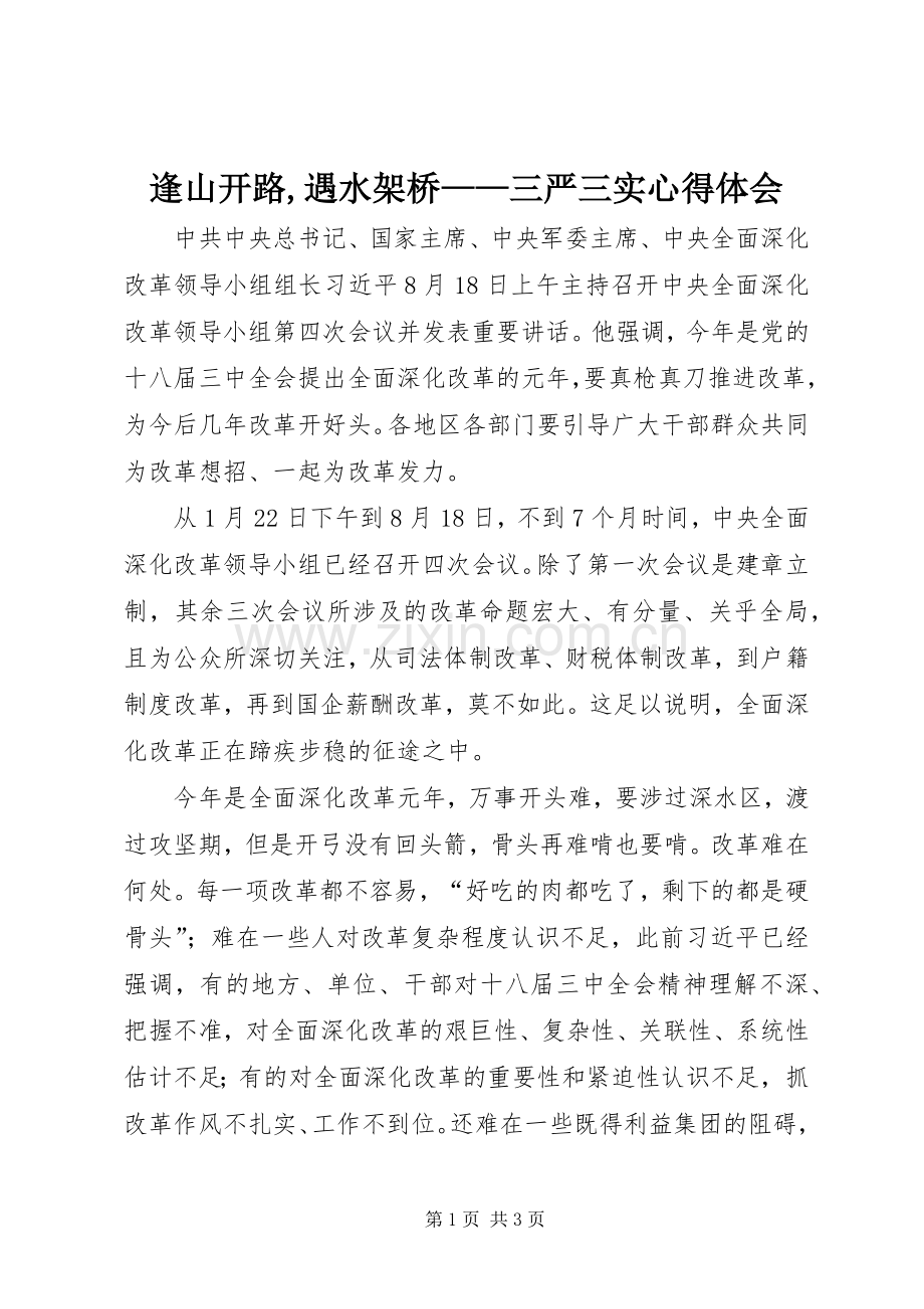逢山开路,遇水架桥——三严三实体会心得.docx_第1页