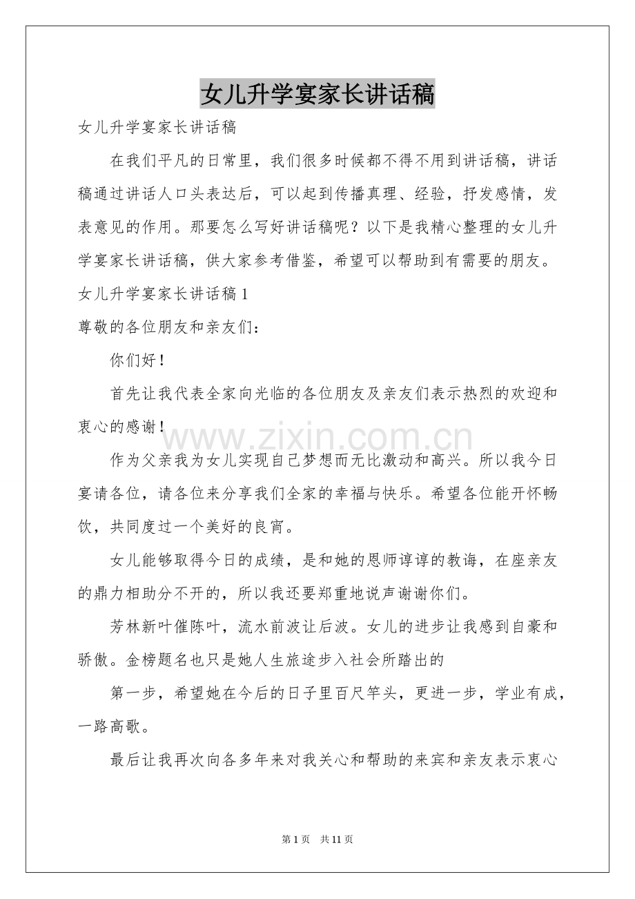 女儿升学宴家长讲话稿.docx_第1页