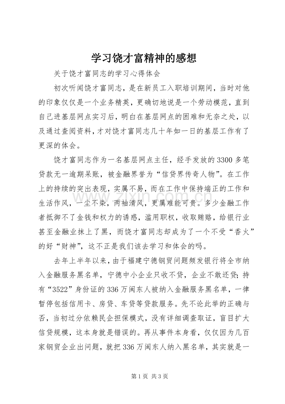 学习饶才富精神的感想.docx_第1页