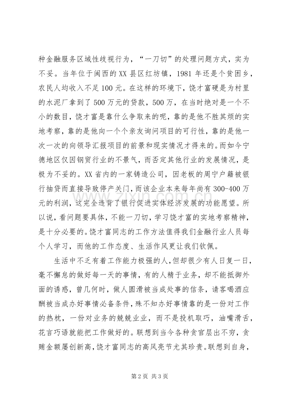 学习饶才富精神的感想.docx_第2页