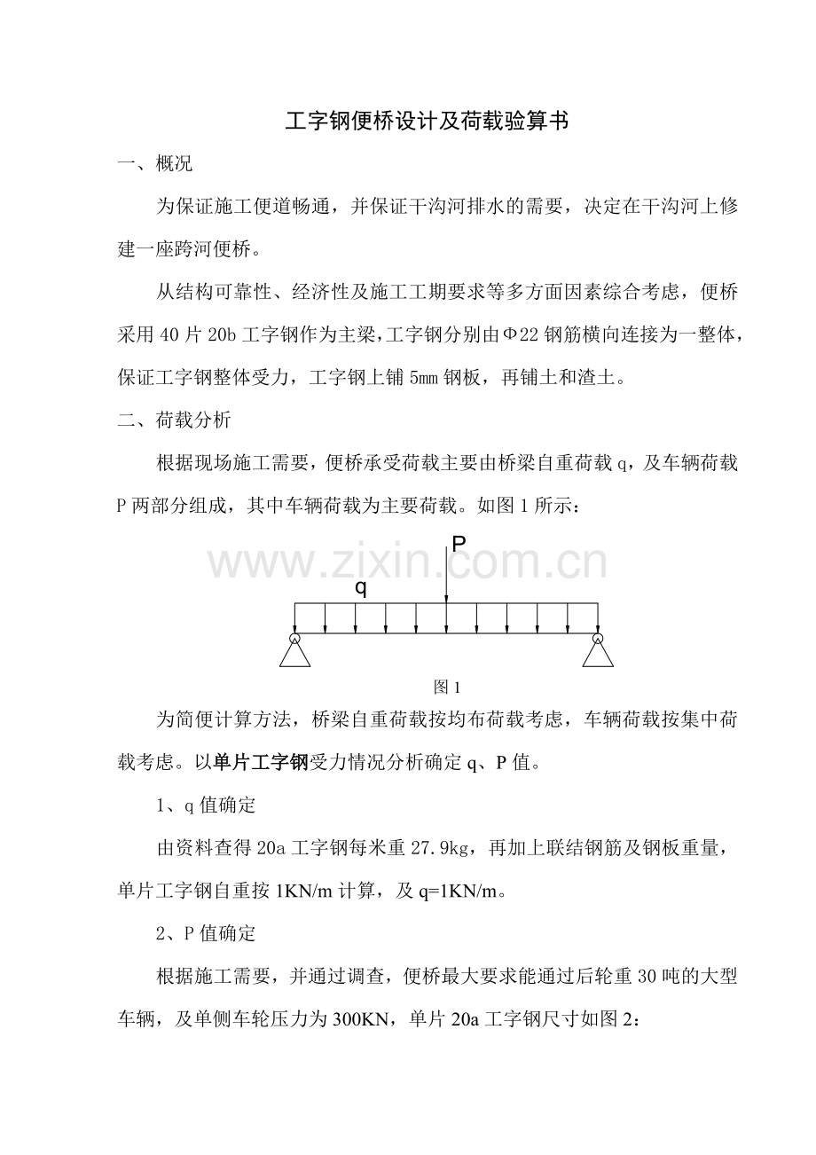 工字钢便桥荷载计算实例1_secret.doc_第1页