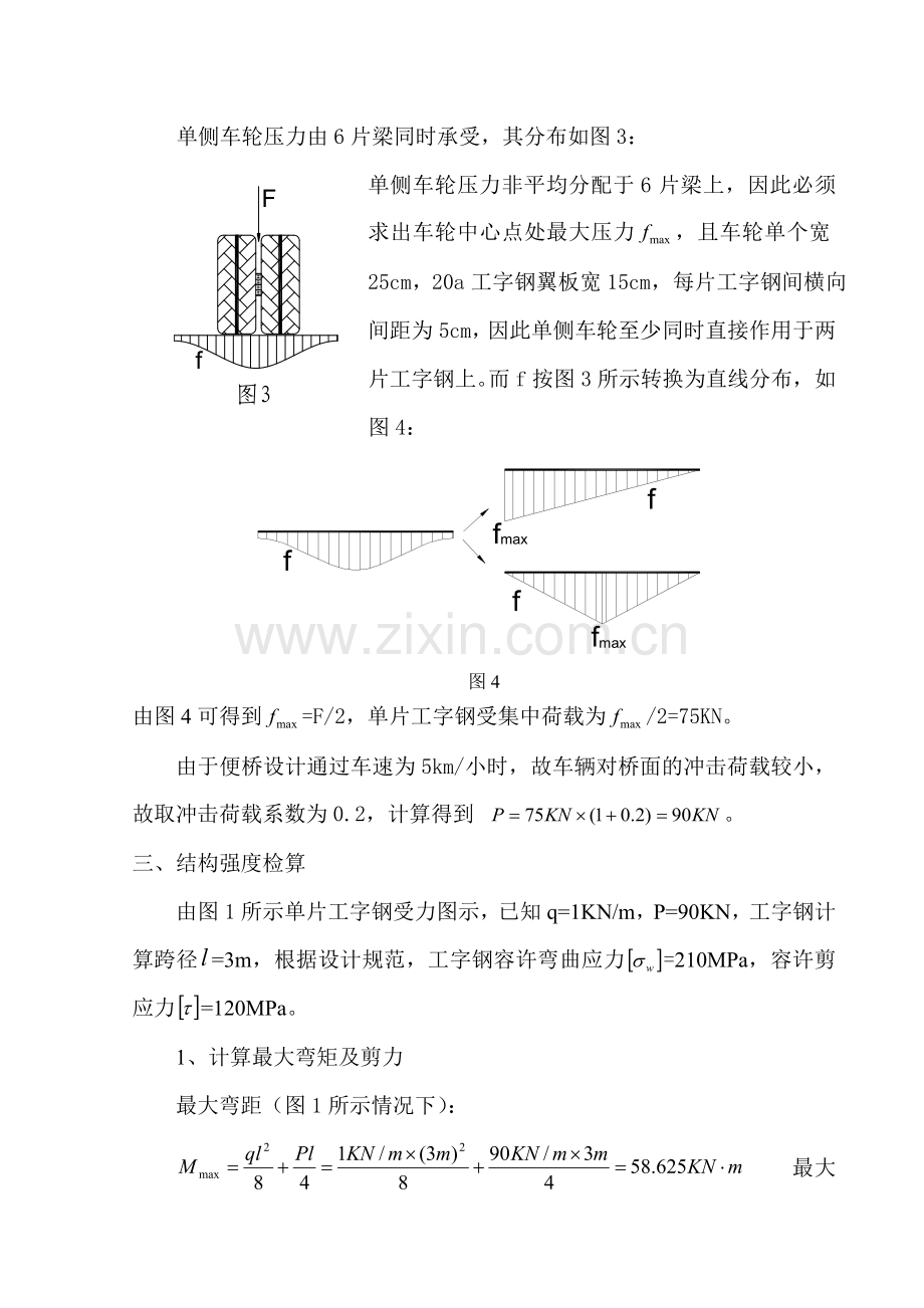工字钢便桥荷载计算实例1_secret.doc_第2页
