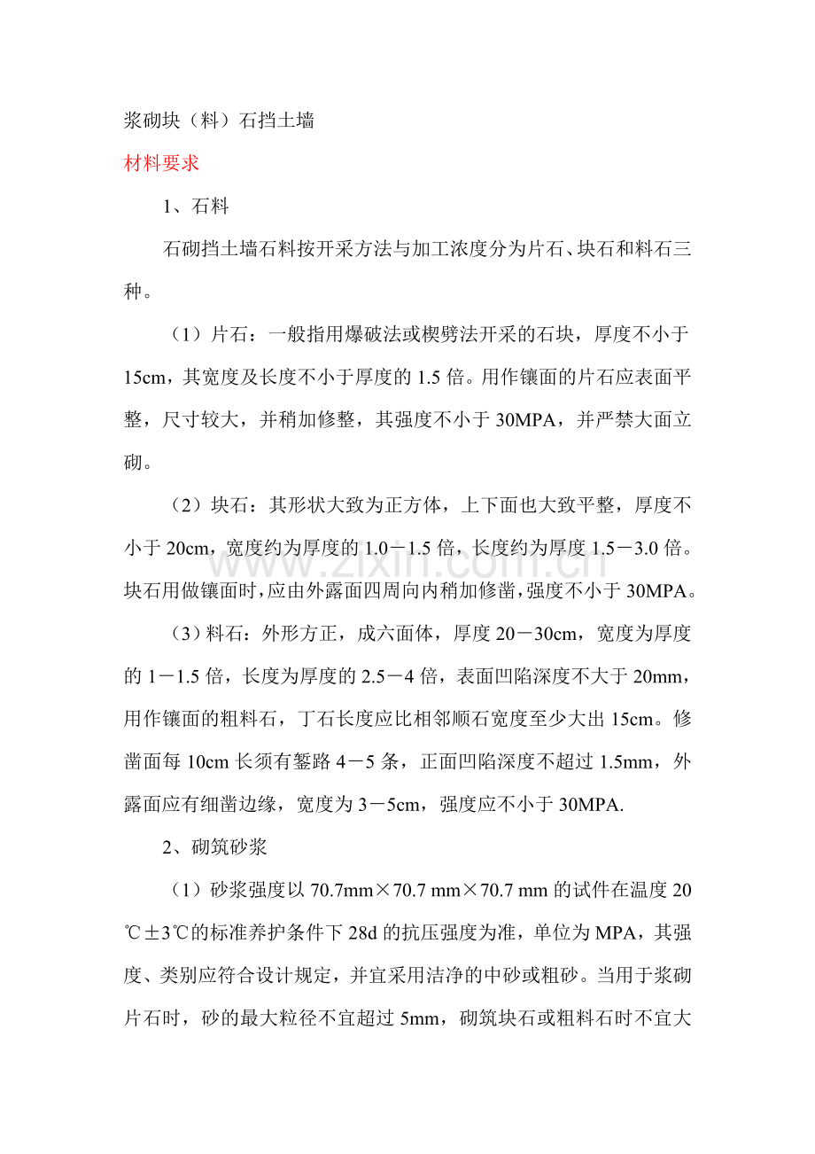 浆砌块(料)石挡土墙.doc_第1页