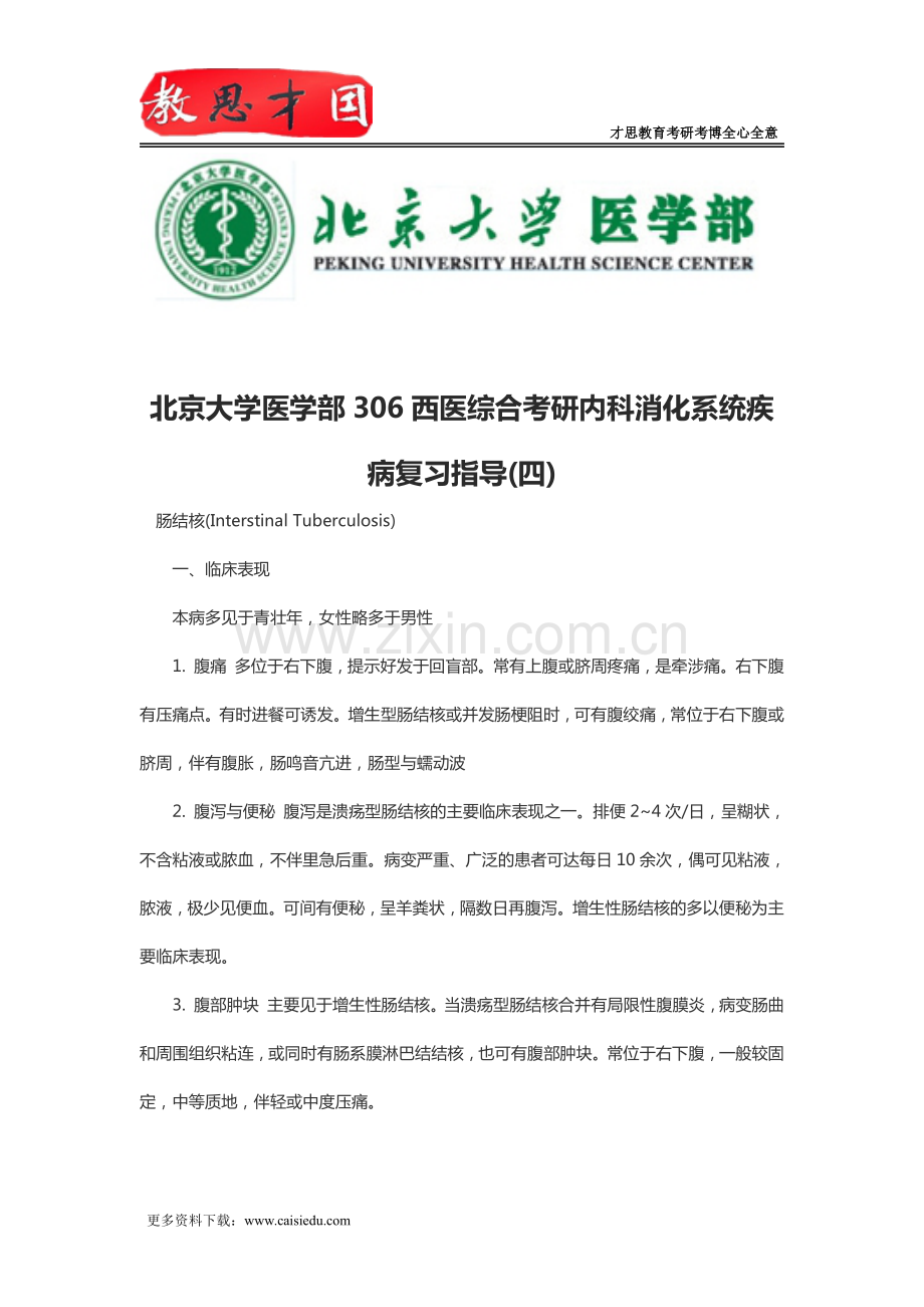 北京大学医学部306西医综合考研内科消化系统疾病复习指导(四).pdf_第1页