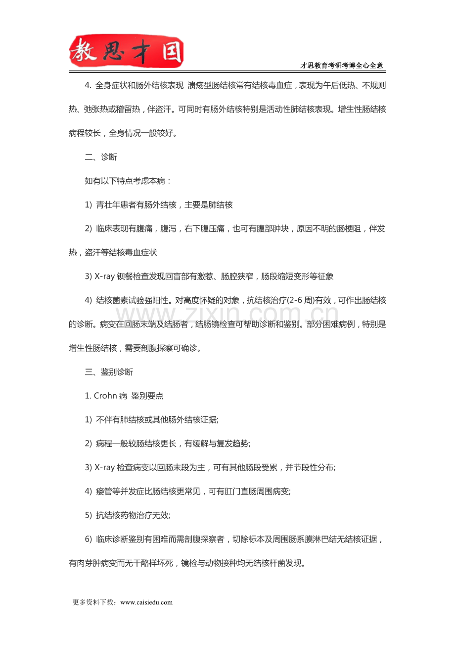 北京大学医学部306西医综合考研内科消化系统疾病复习指导(四).pdf_第2页