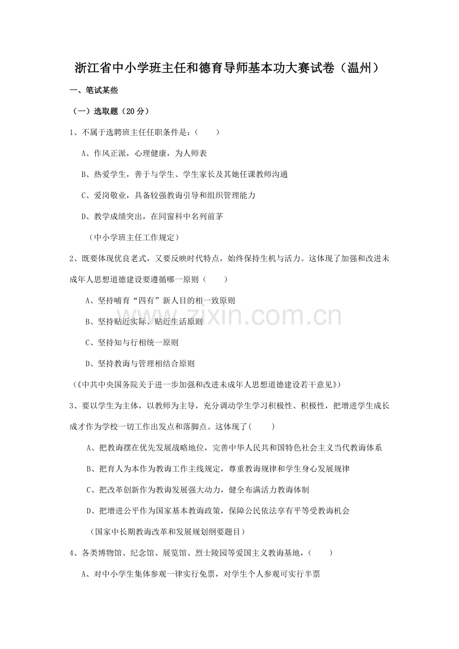 2021年温州市班主任基本功大赛笔试面试题目.doc_第1页