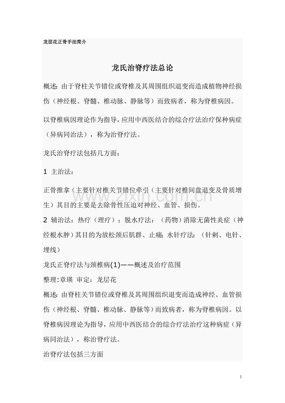 龙层花正骨手法简介.doc_第1页