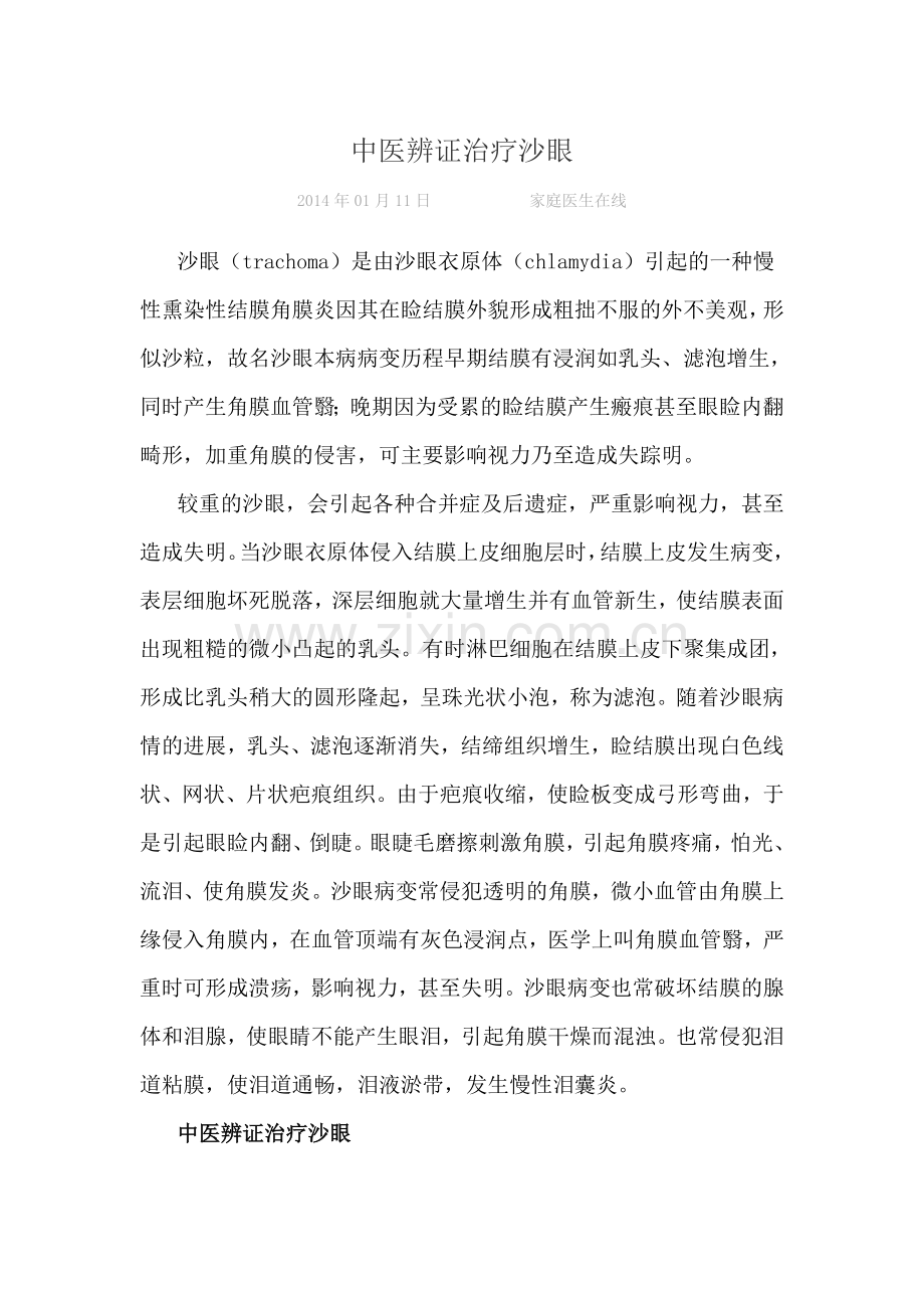 中医辨证治疗沙眼.doc_第1页